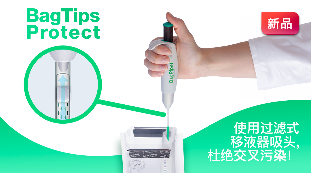 新品：BagTips Protect