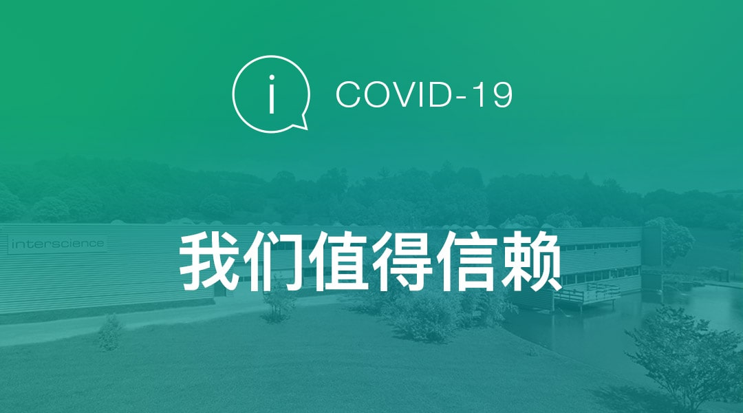 COVID-19 / 我们值得信赖