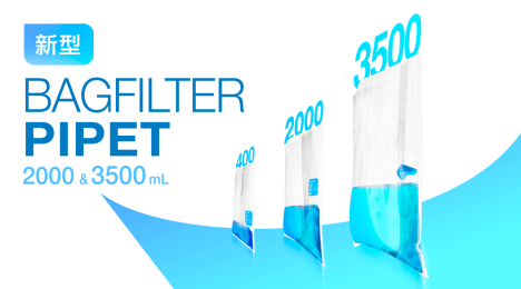 新品：BagFilter Pipet大容量均质袋